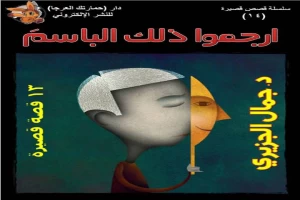 غلاف كتاب ارجموا ذلك الباسم بقلم جمال الجزيري غلاف كتاب ارجموا ذلك الباسم بقلم جمال الجزيري